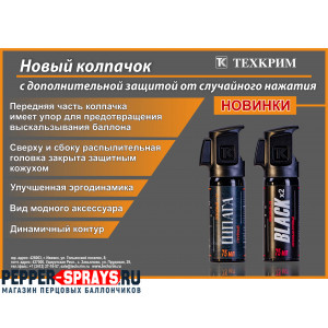 Перцовый (газовый) баллончик «Black» 75 мл, с защитой от случайного нажатия, аэрозольно-струйный Перцовый (газовый) баллончик «Black» 75 мл, с защитой от случайного нажатия, аэрозольно-струйный